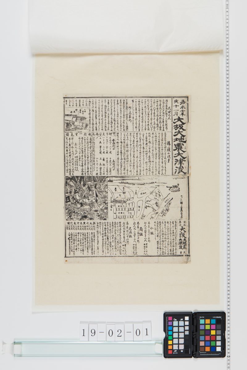 嘉永七年十一月大阪大地震大津波 - ページ 1