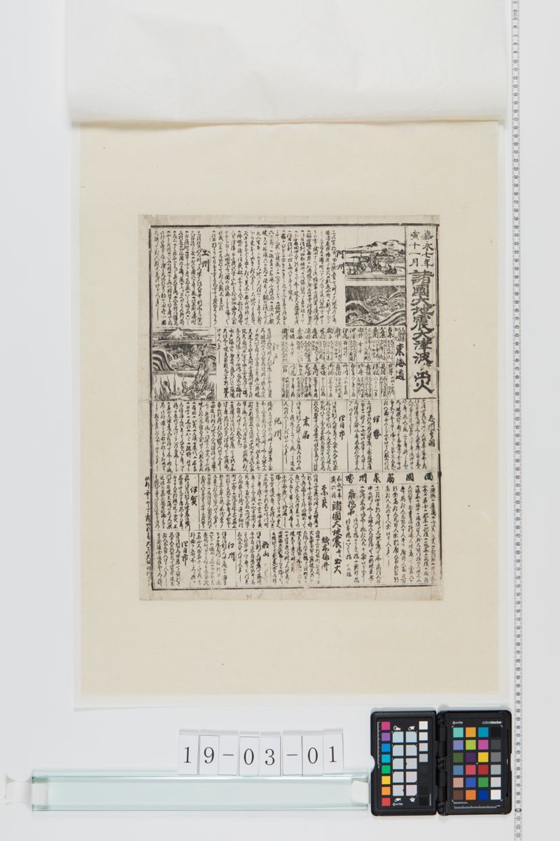 嘉永七年寅十一月諸国大地震大津波并出火 - ページ 1