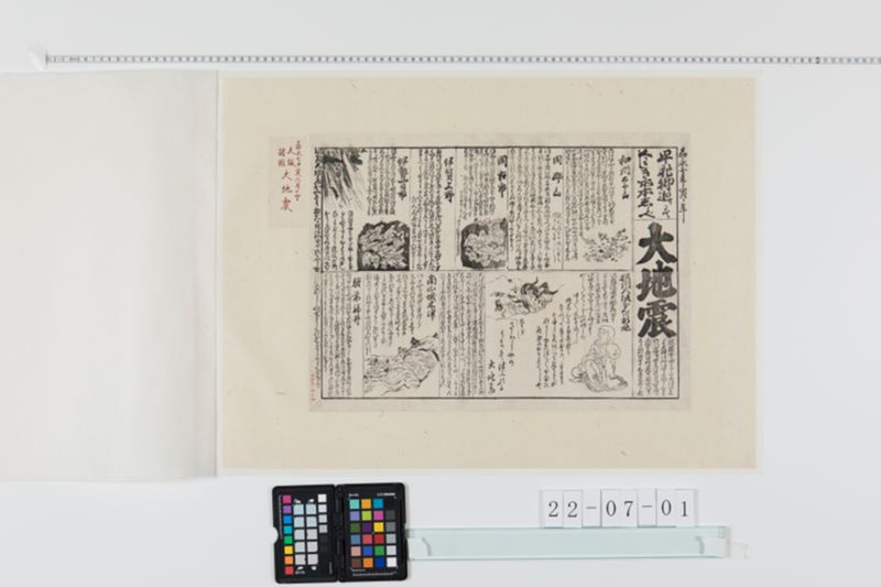 早飛脚廻りにてくわしき所本しらべ大地震 - ページ 1