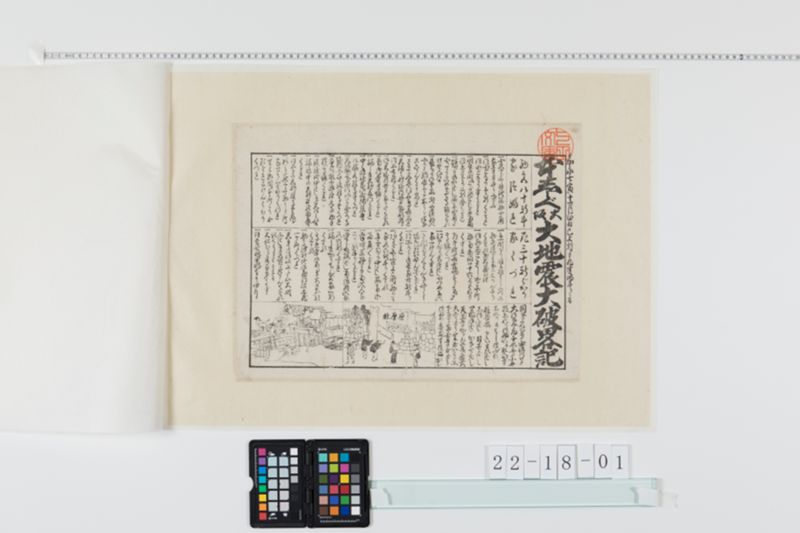 本志らべ大阪大地震大破略記 - ページ 1