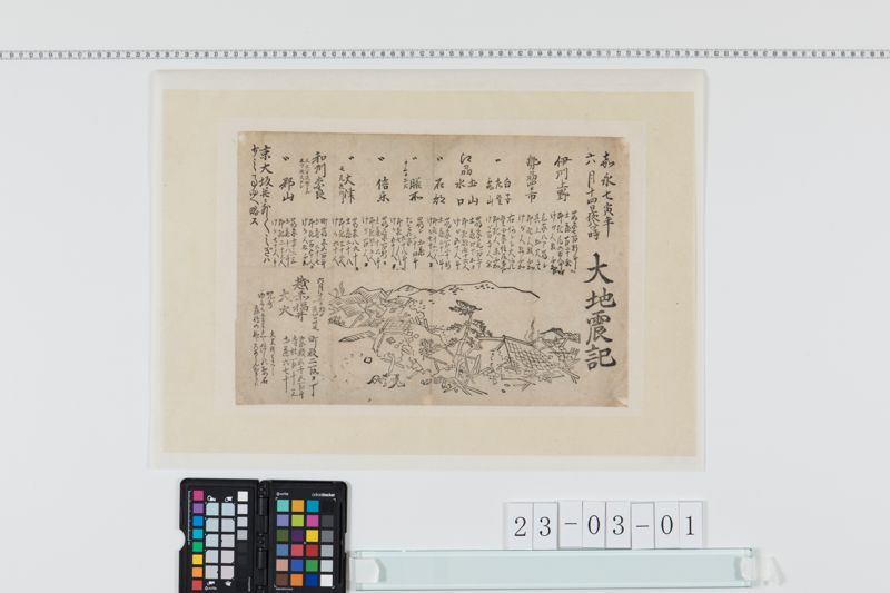 嘉永七寅年大地震記 - ページ 1