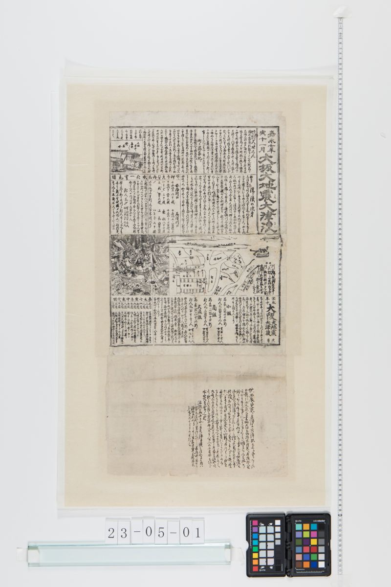 嘉永七年寅十一月大阪大地震大津浪 - ページ 1