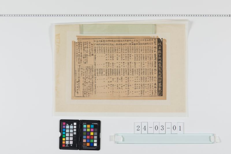 岐阜県下大地震災之統計略表 - ページ 1