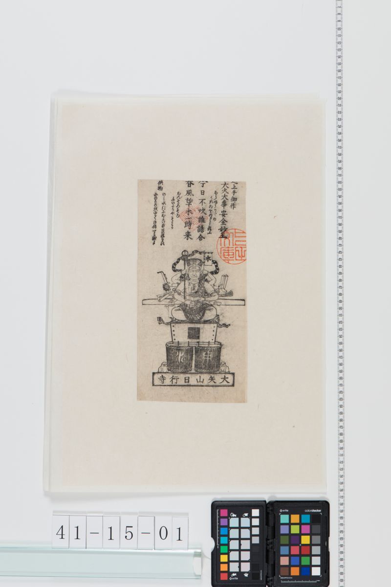 守礼　大矢山日行寺 - ページ 1