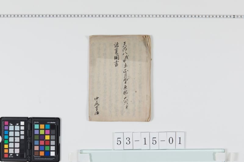 天明八年戊申年正月晦日京都大火ニ付諸事聞書 - ページ 1