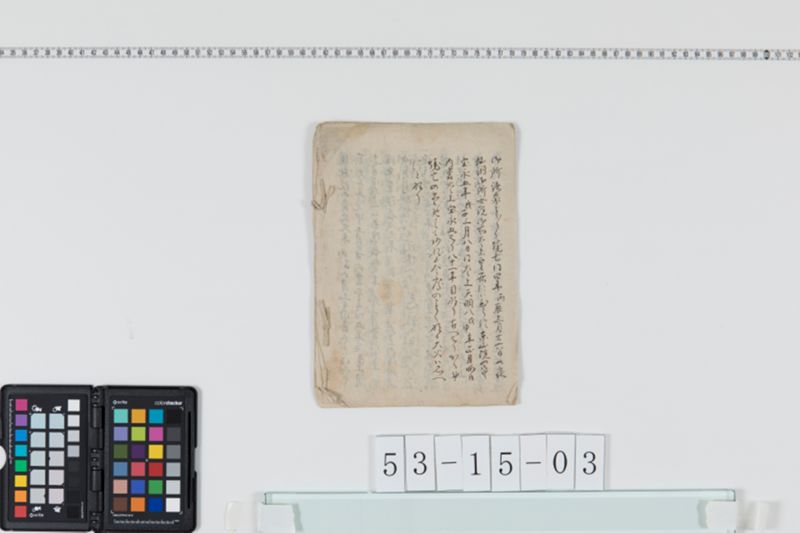天明八年戊申年正月晦日京都大火ニ付諸事聞書 - ページ 3