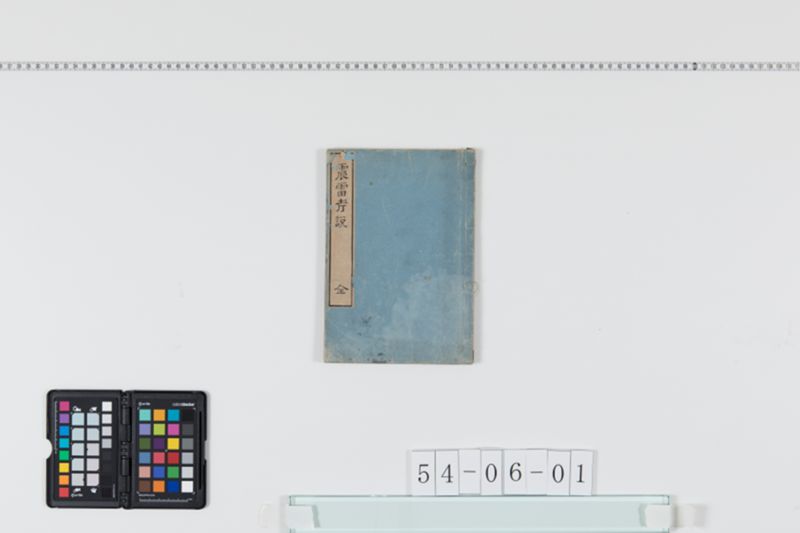 震雷考説 - ページ 1