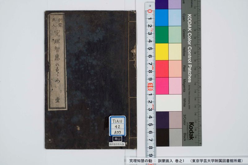 究理知慧の勧 : 訓蒙画入 巻之1 - ページ 1