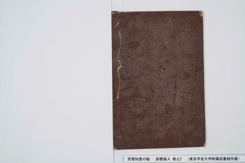 究理知慧の勧 : 訓蒙画入 巻之2 - ページ 23