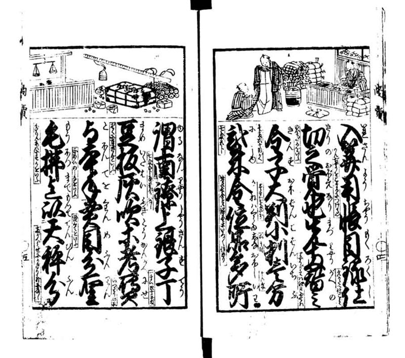 商売往来画抄 - ページ 6