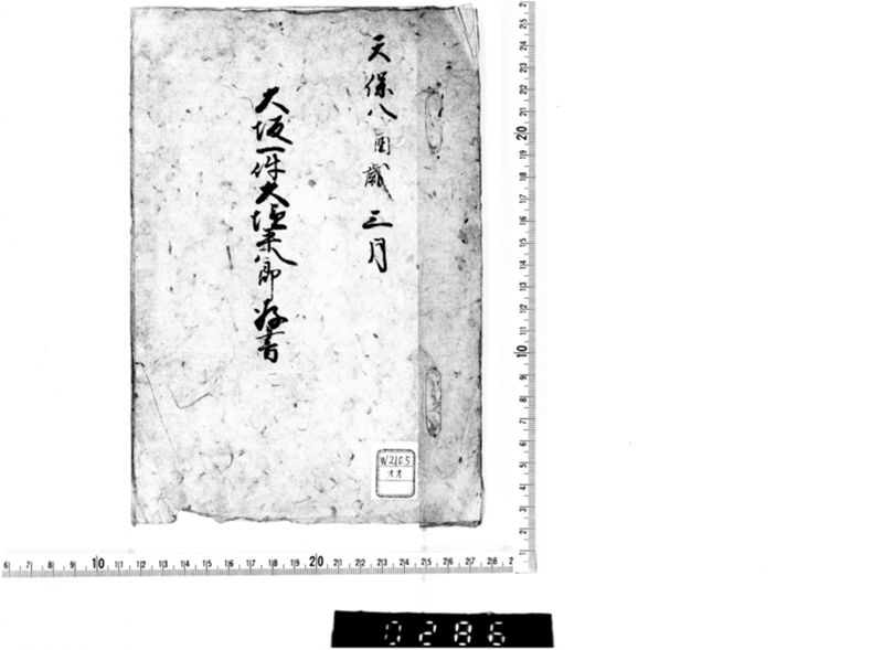 大坂一件大塩平八郎存書 - ページ 1