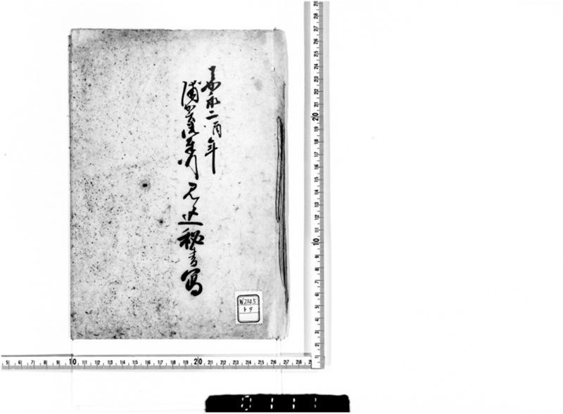 浦賀御奉行見込秘書写 - ページ 1