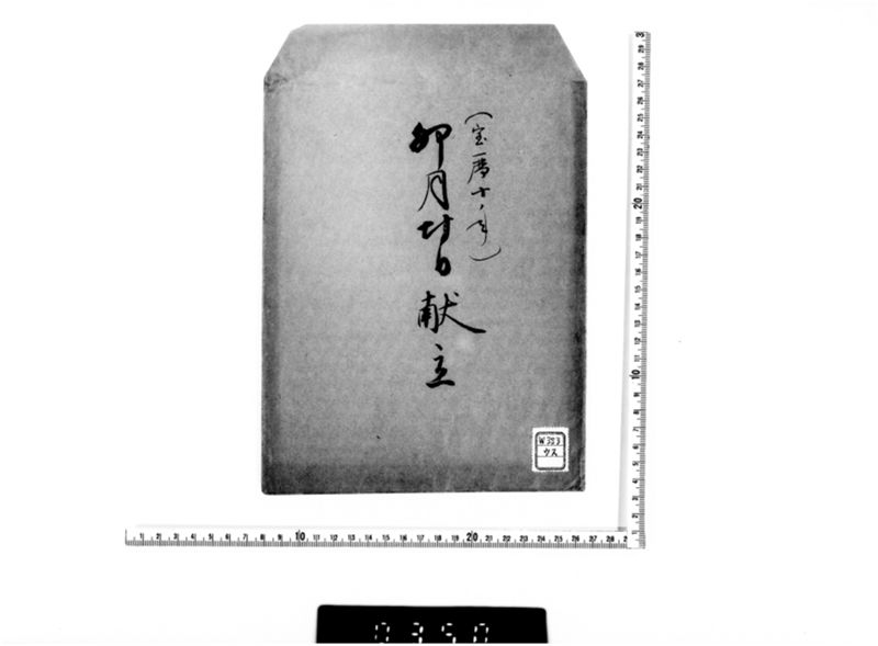 （宝暦十年）卯月廿日献立 - ページ 1