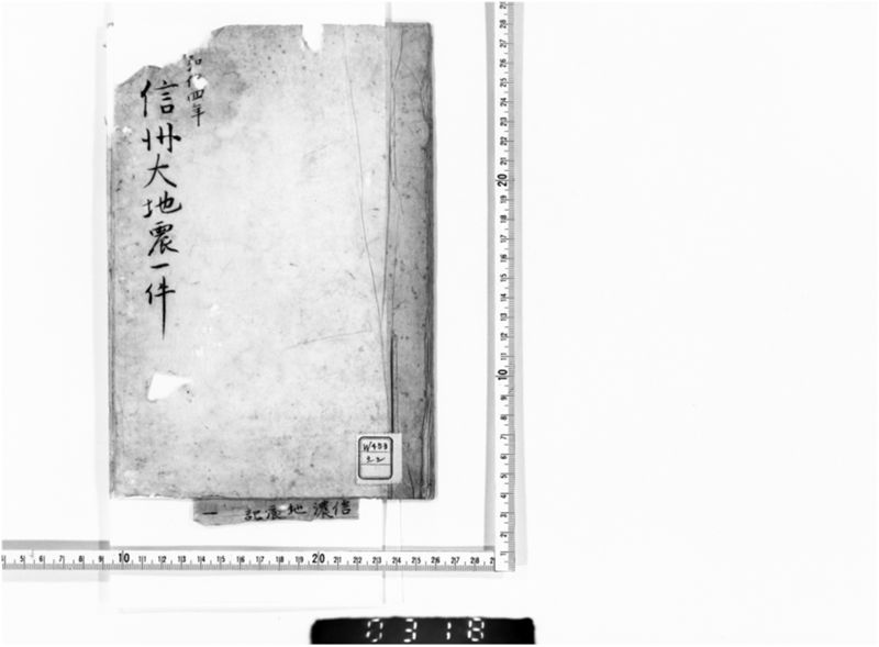 信州大地震一件 - ページ 1