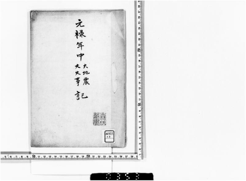 元禄年中大地震・大火事記 - ページ 1