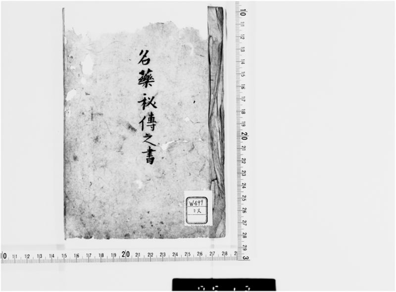 名薬秘伝之書 - ページ 1