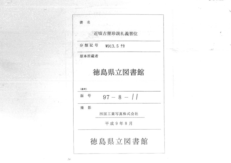 近頃古狸珍説　礼義智信 - ページ 1